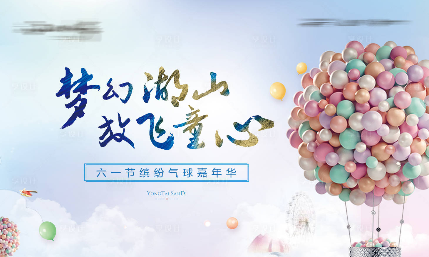 源文件下載【享設計】搜索編號：23520004560275531【六一氣球diy活動】