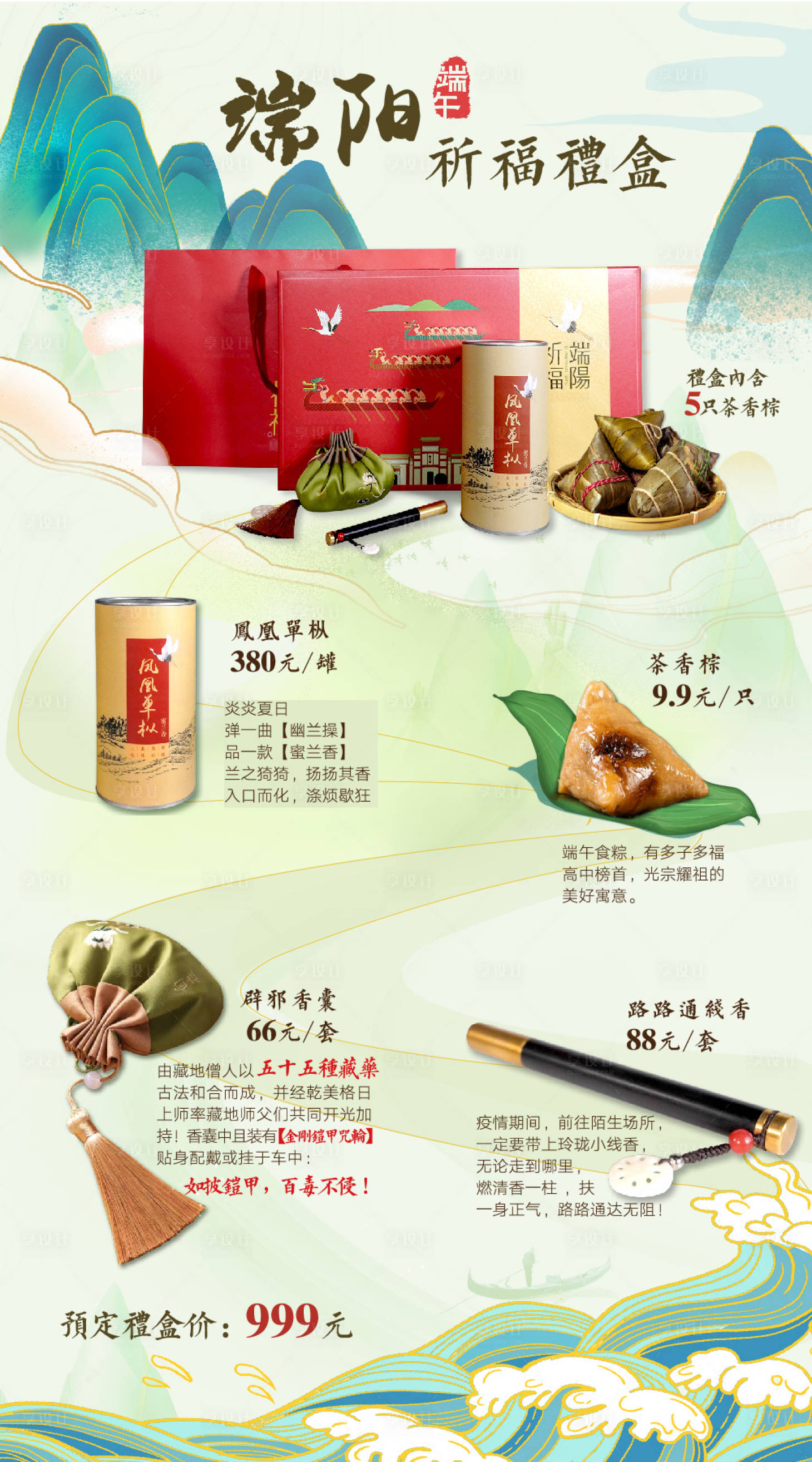 源文件下載【享設計】搜索編號：54480004697295918【端午禮品微信長圖】