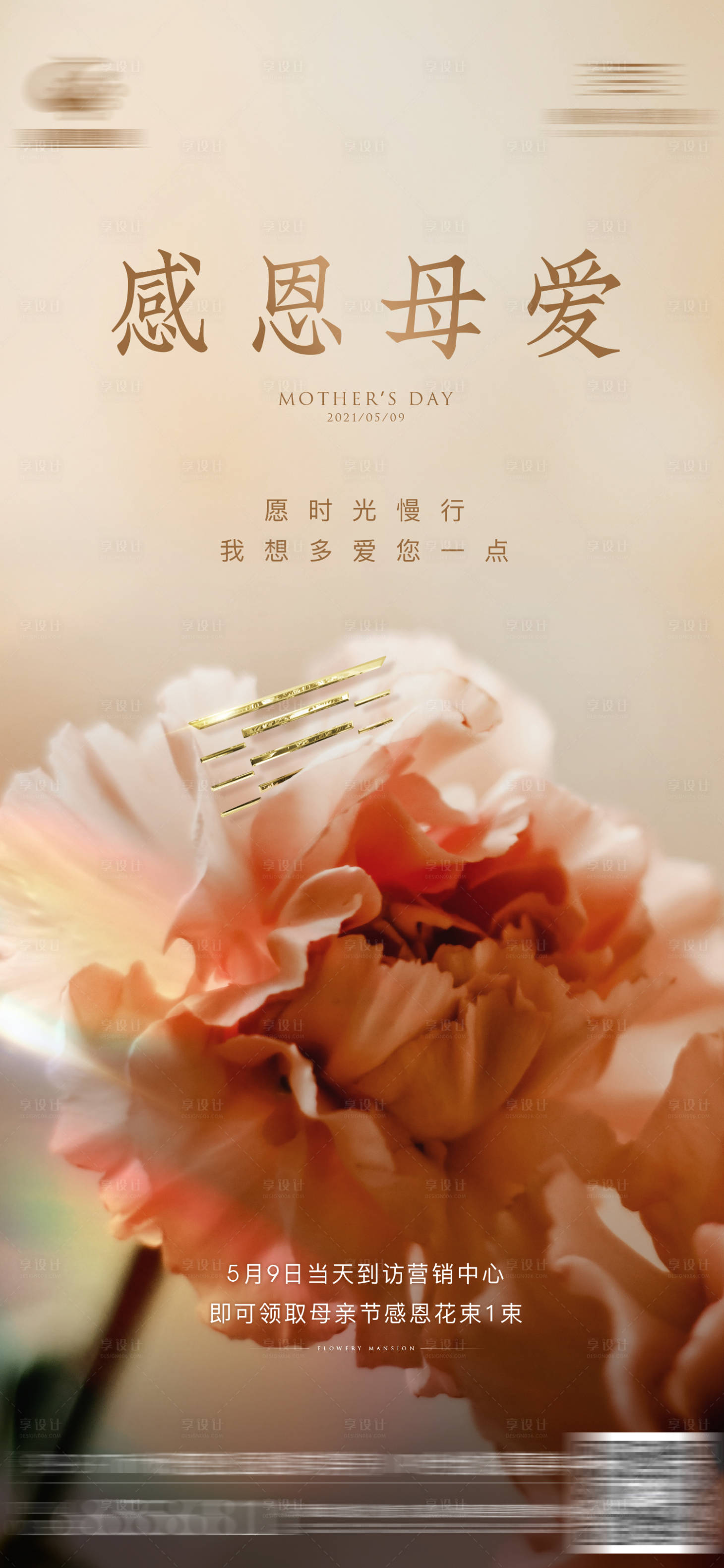 源文件下載【享設計】搜索編號：34770004582003589【地產母親節刷屏海報】