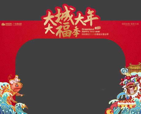 源文件下载【新年活动门头】编号：91970004823231462