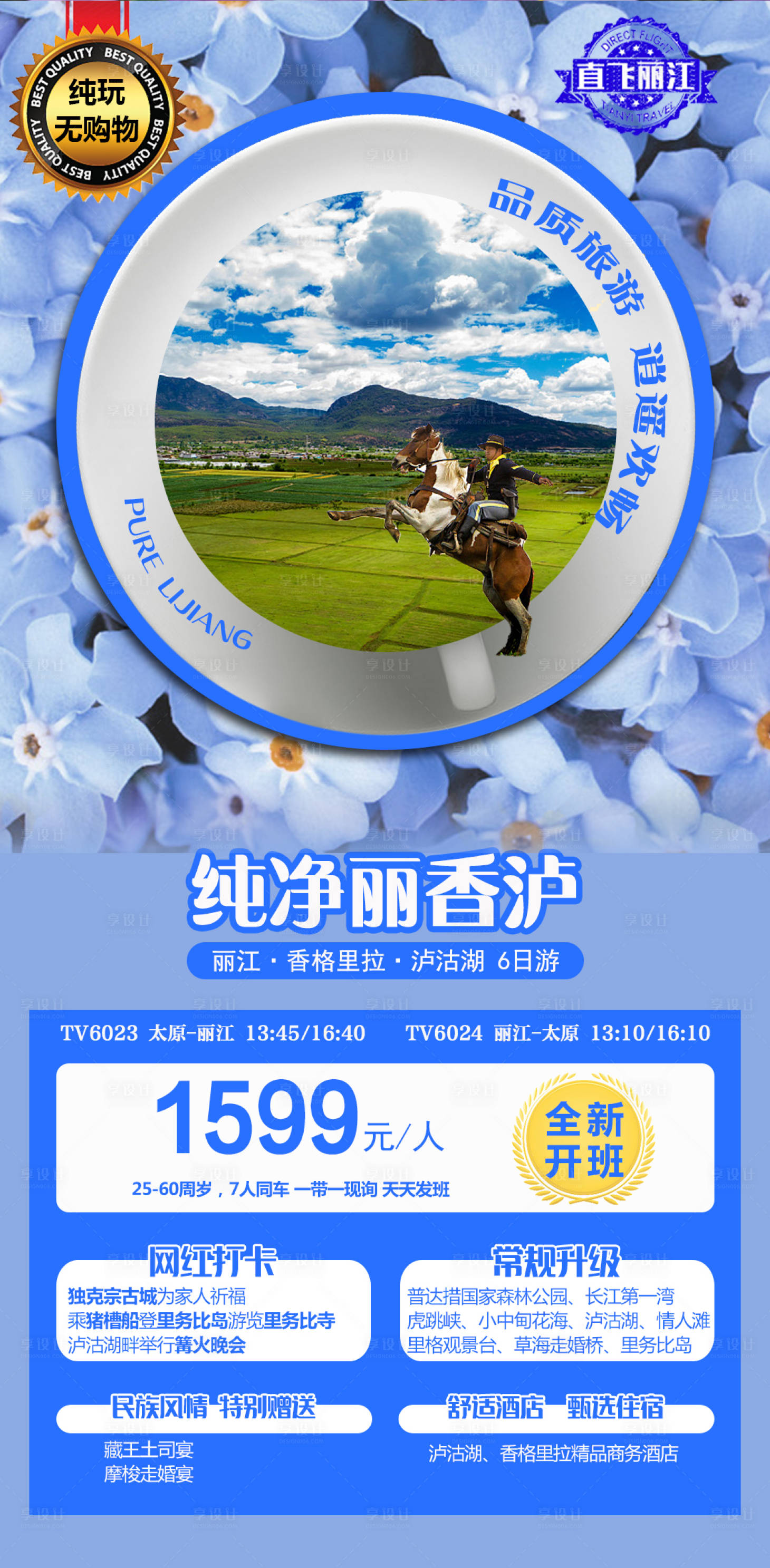 源文件下载【纯净丽香泸云南旅游海报】编号：34520004832797646