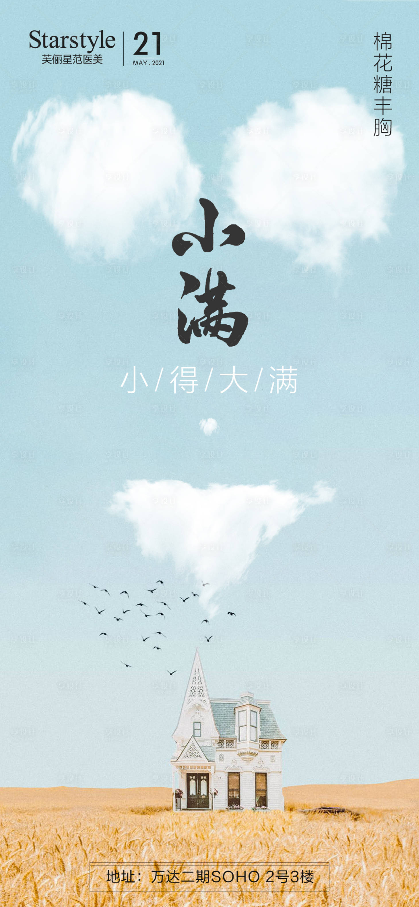 源文件下載【享設(shè)計】搜索編號：61730004518797740【醫(yī)美整形小滿節(jié)氣海報】