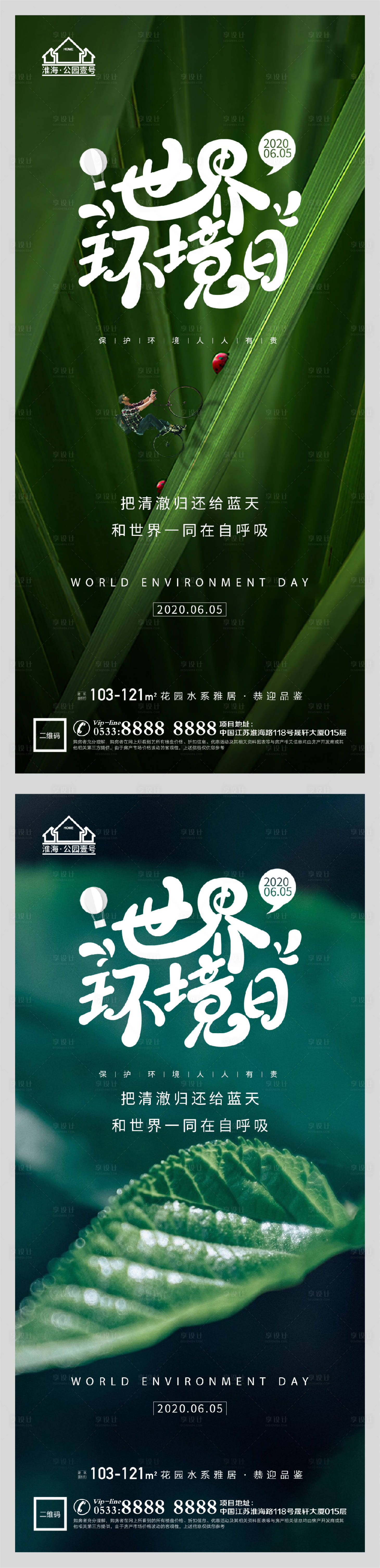 源文件下载【享设计】搜索编号：50960004773046821【地产世界环境日生态微信H5】