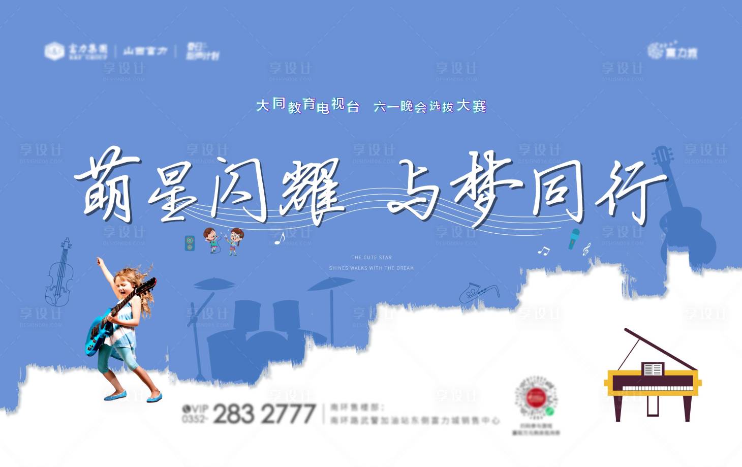 源文件下载【享设计】搜索编号：75580004549934229【地产儿童文艺晚会选拔大赛活动背景板】