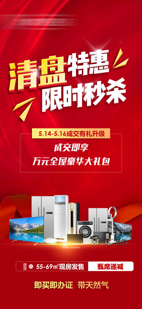 源文件下載【地產公寓清盤特價海報】編號：11450004923458874