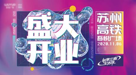 源文件下载【地产商场开业抽象海报】编号：19620004652171496