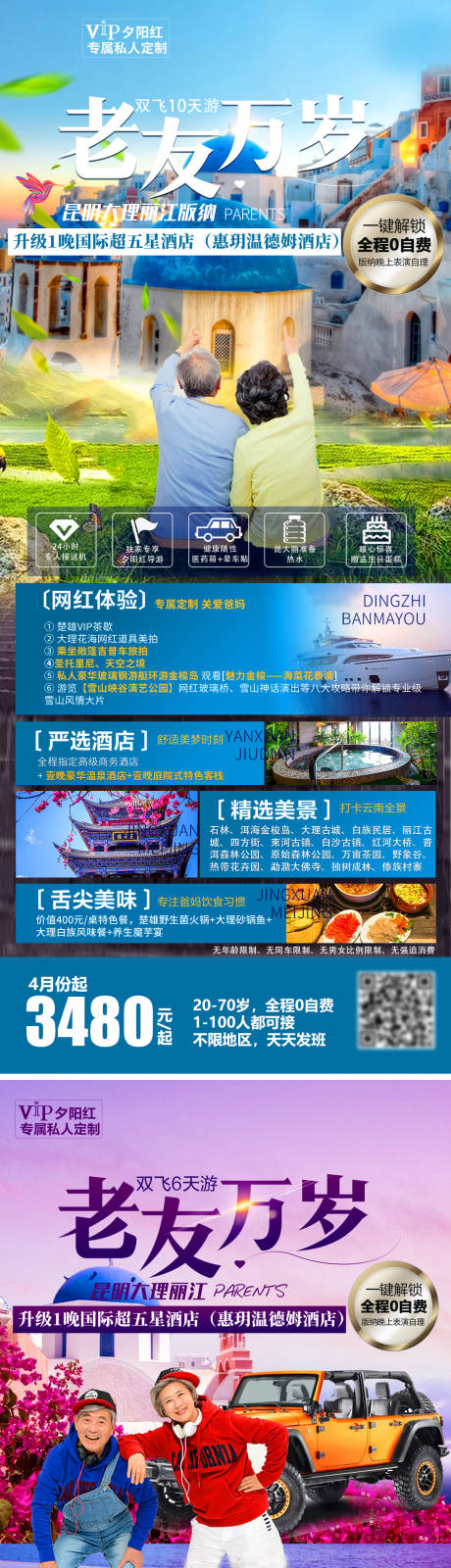 源文件下载【享设计】搜索编号：21810004735852944【老友万岁旅游海报】