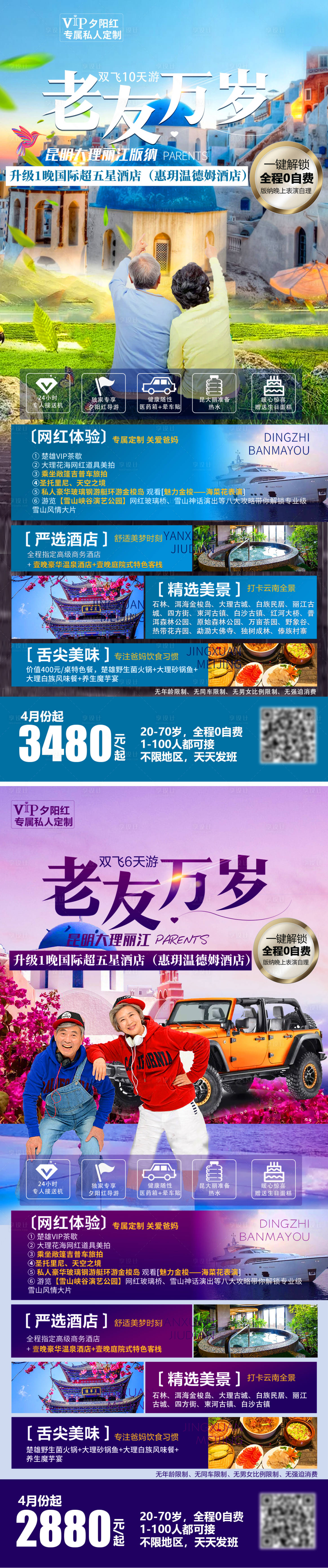 源文件下载【老友万岁旅游海报】编号：21810004735852944