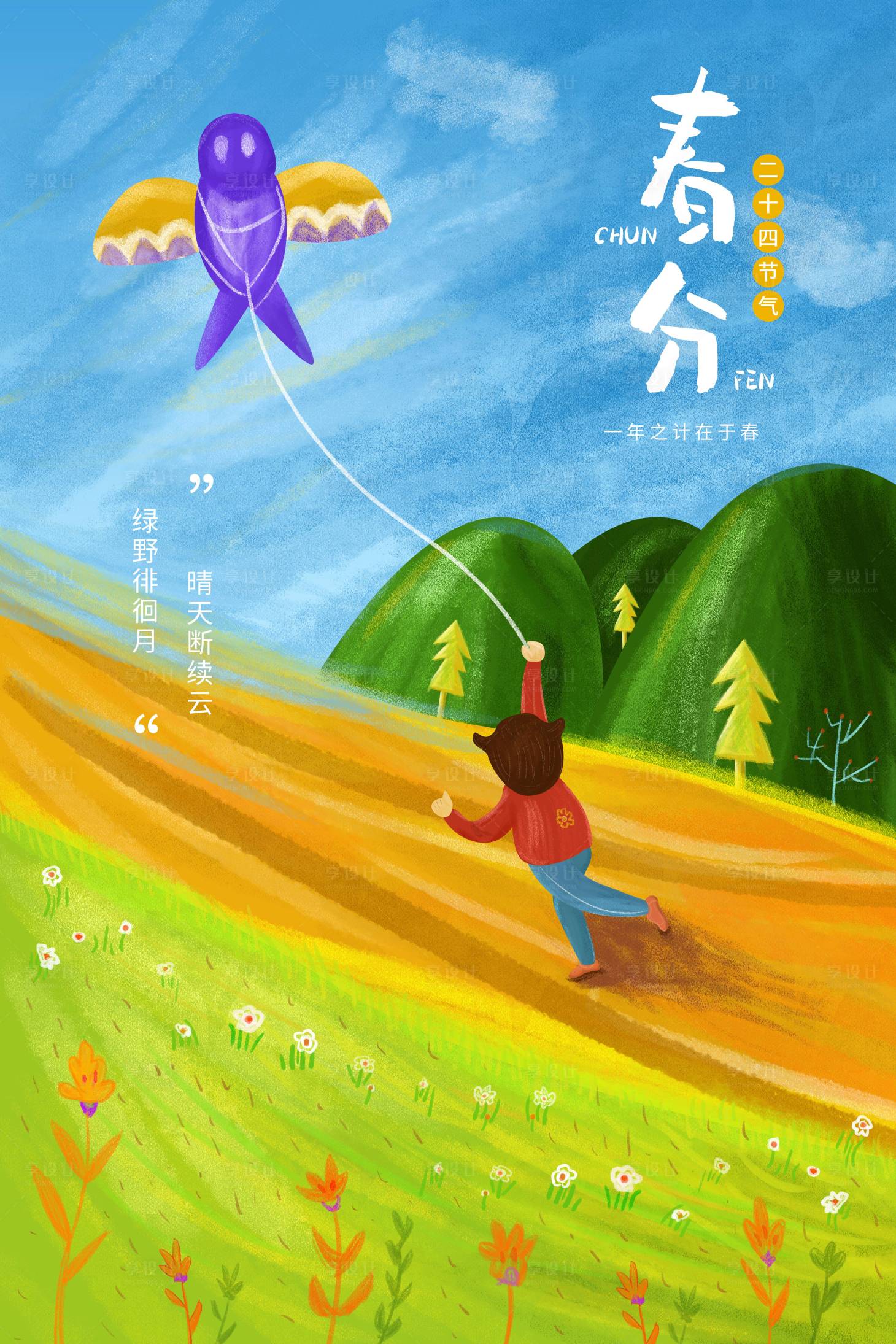 源文件下載【享設計】搜索編號：57800004552579227【春分節(jié)氣手繪海報】