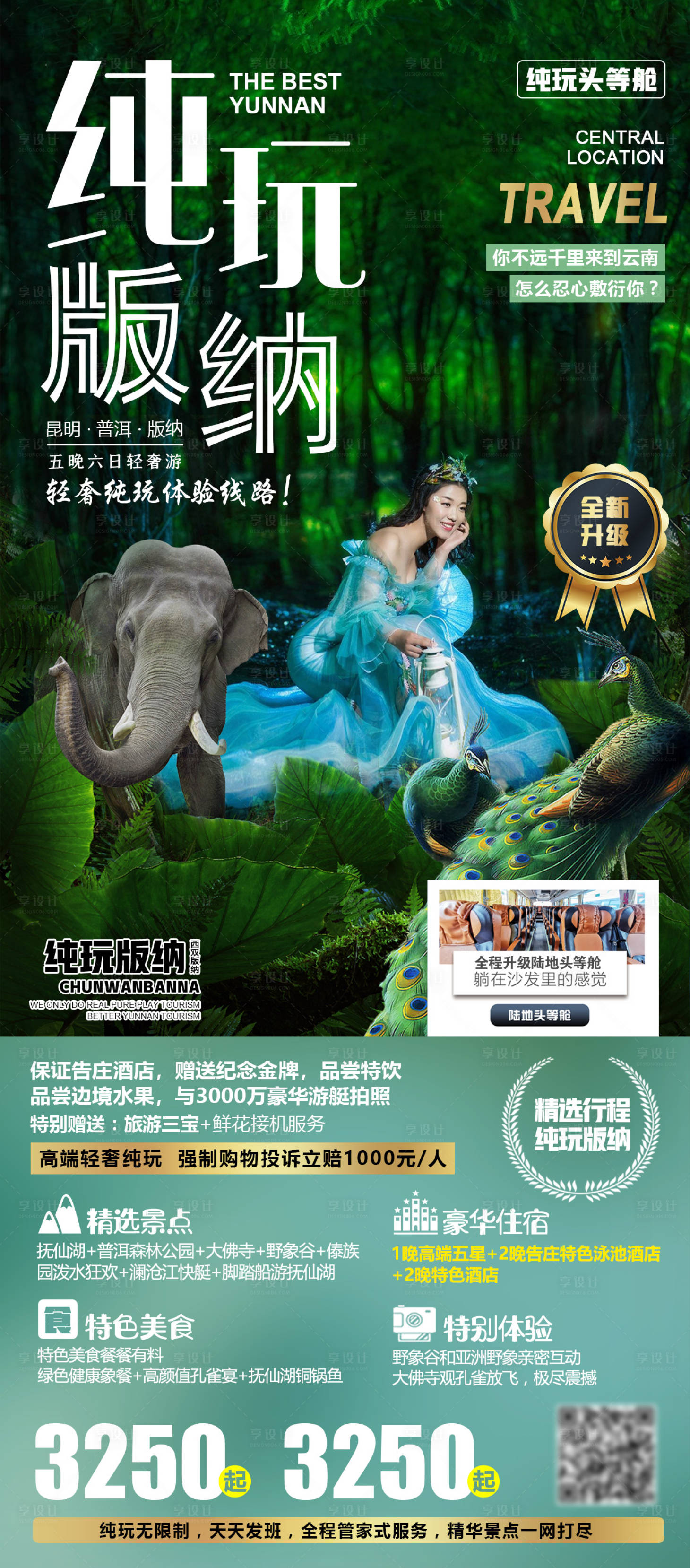 源文件下载【享设计】搜索编号：61970004626149042【纯玩版纳】