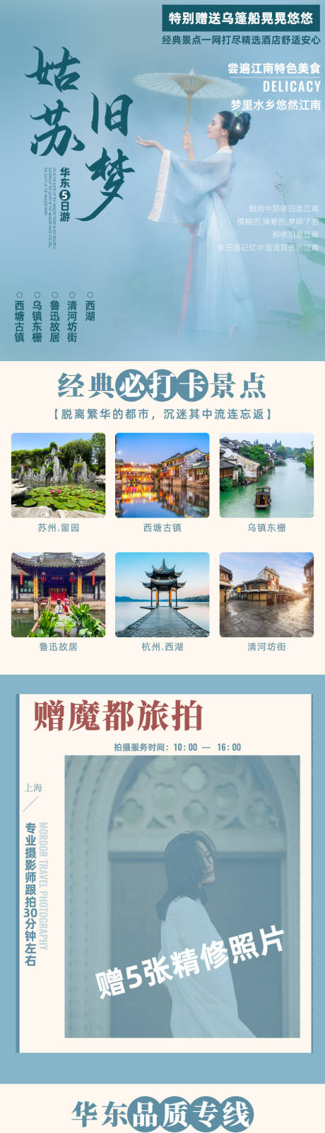 源文件下载【华东江南旅游详情页】编号：20210528173010204