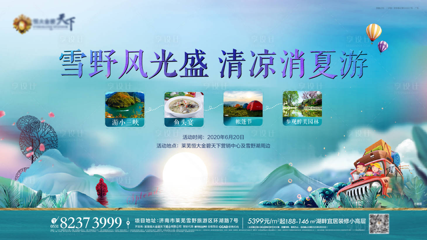 源文件下載【享設(shè)計】搜索編號：86560004673418172【地產(chǎn)暖場一日游玩活動展板】