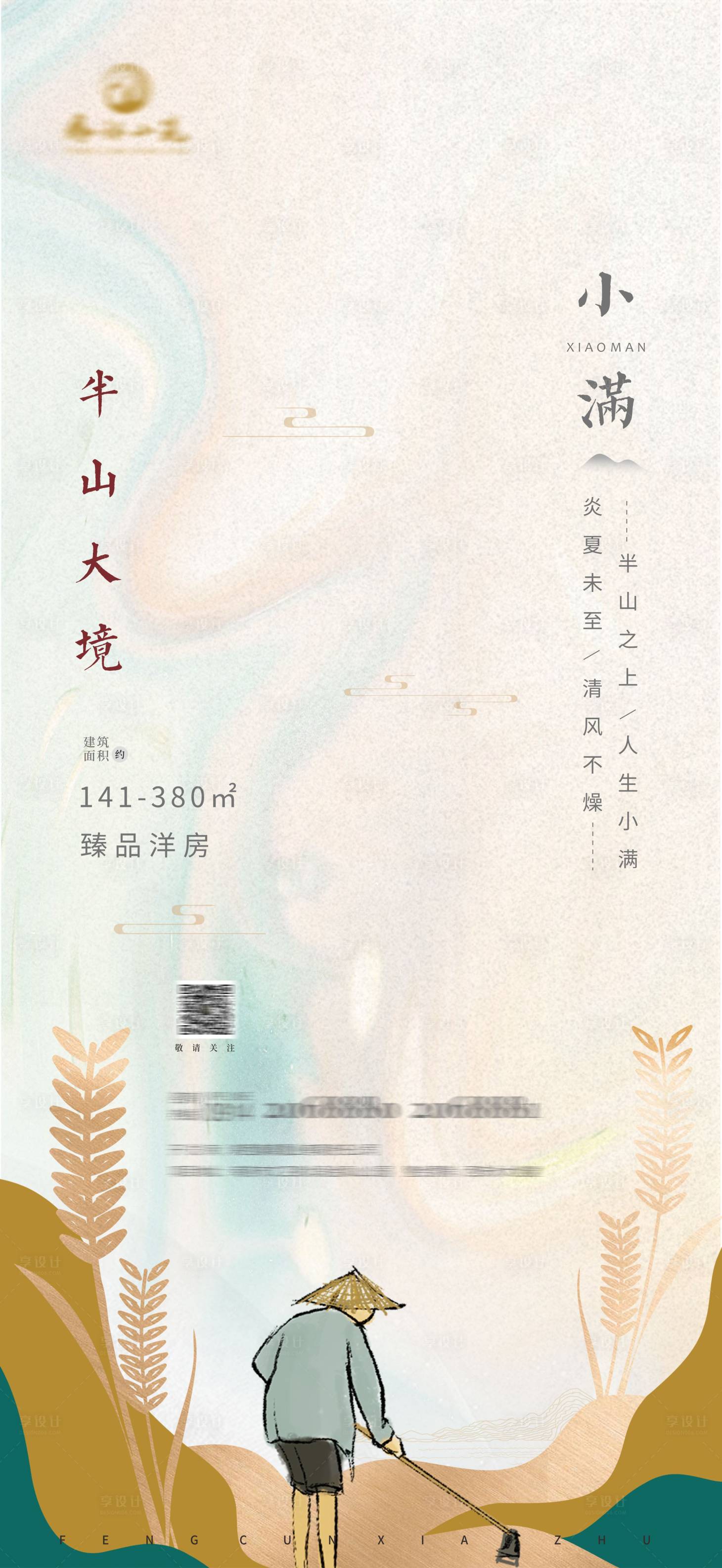源文件下载【享设计】搜索编号：50230004621539010【小满节气海报】
