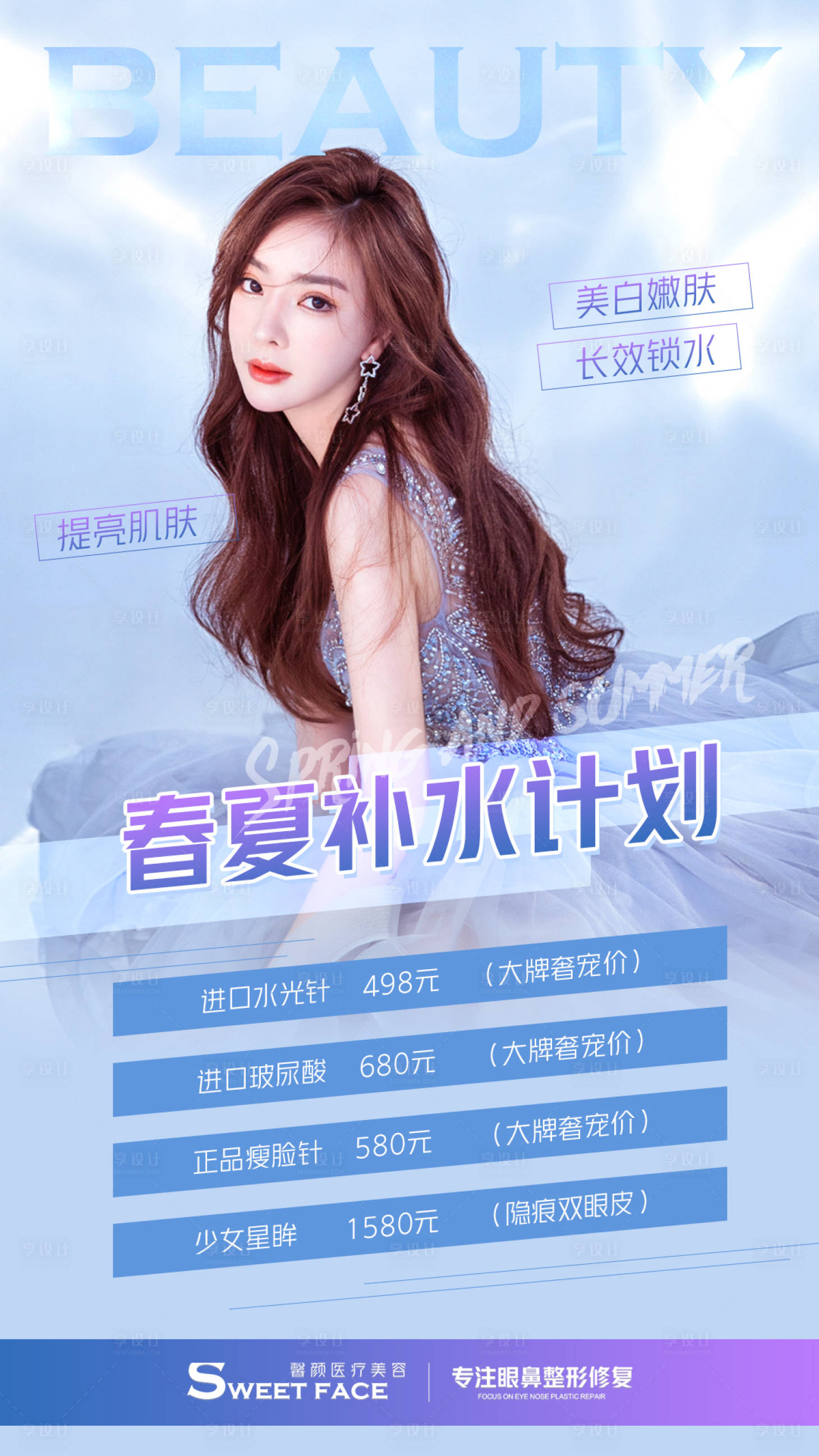 源文件下載【享設計】搜索編號：66180004513859024【春夏補水季活動海報】