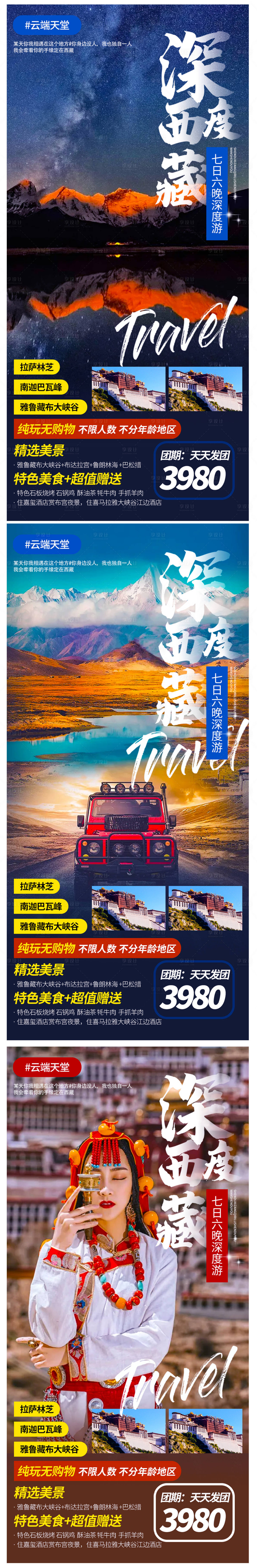 源文件下载【西藏深度旅游海报】编号：96170004748978907