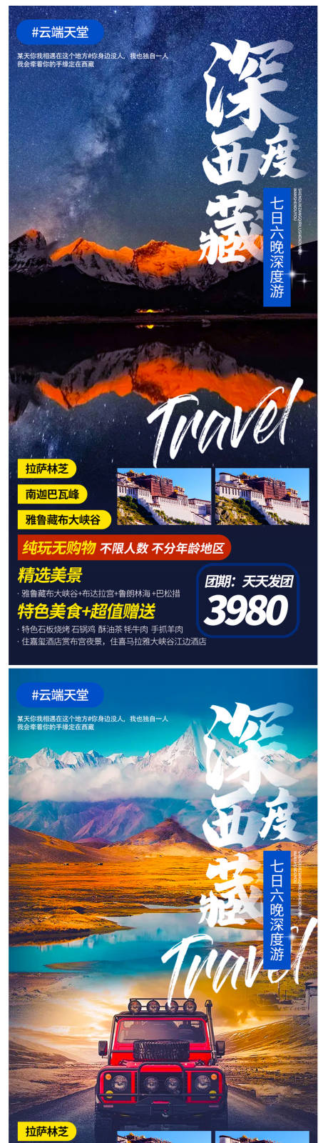 源文件下载【西藏深度旅游海报】编号：20210519140638275