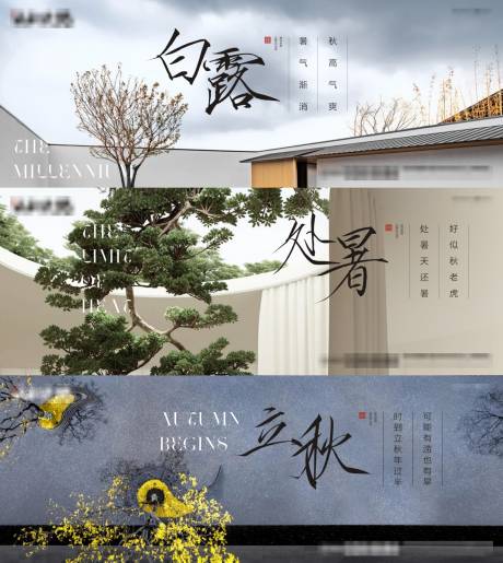 源文件下载【地产白露处暑立秋系列海报】编号：29500004815058688