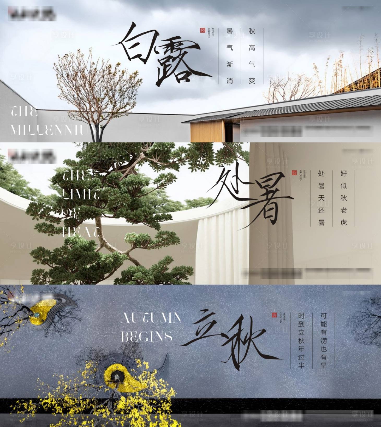 源文件下載【享設計】搜索編號：29500004815058688【地產白露處暑立秋系列海報】