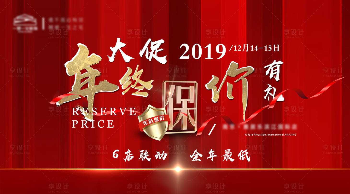源文件下载【地产年终保价海报】编号：47700004913489208