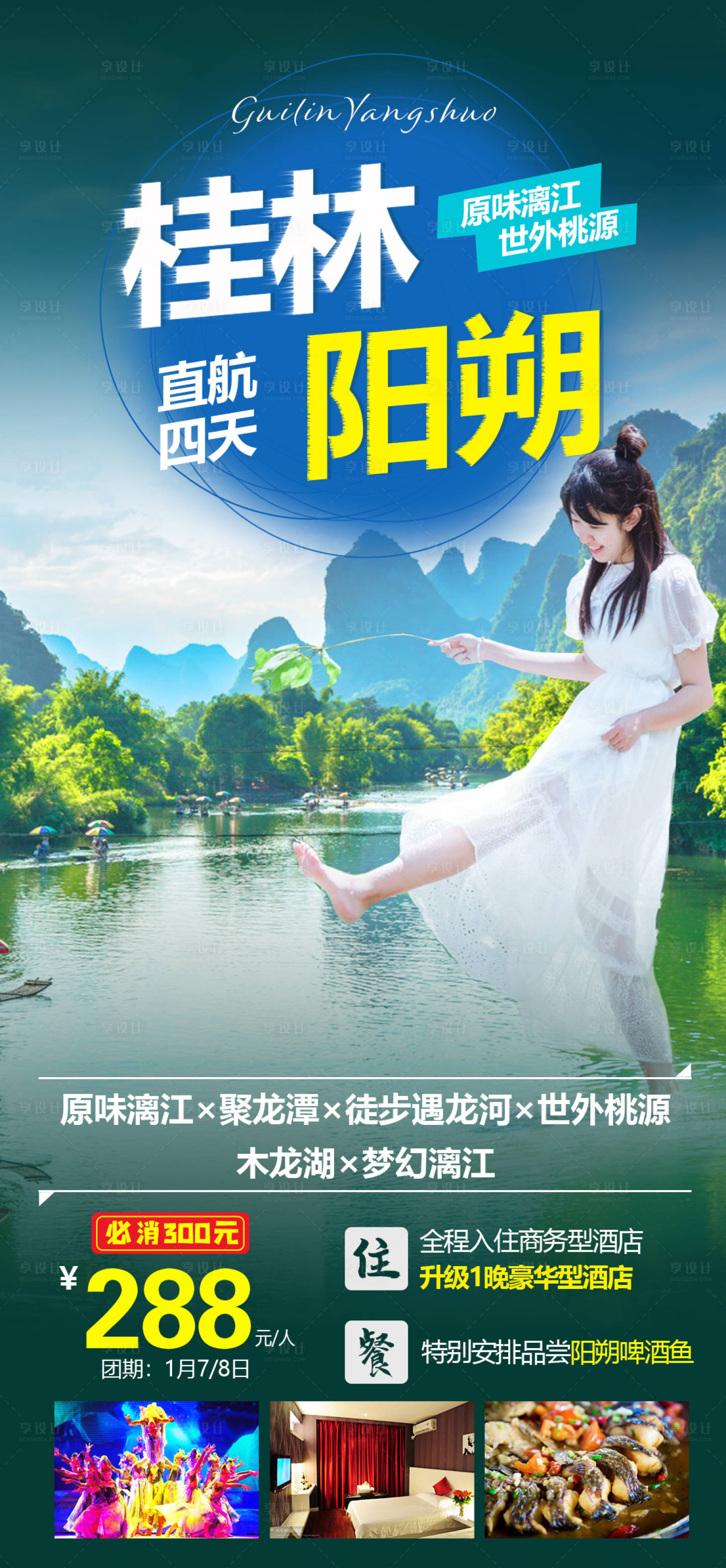 源文件下载【享设计】搜索编号：90740004668535975【桂林阳朔旅游海报】