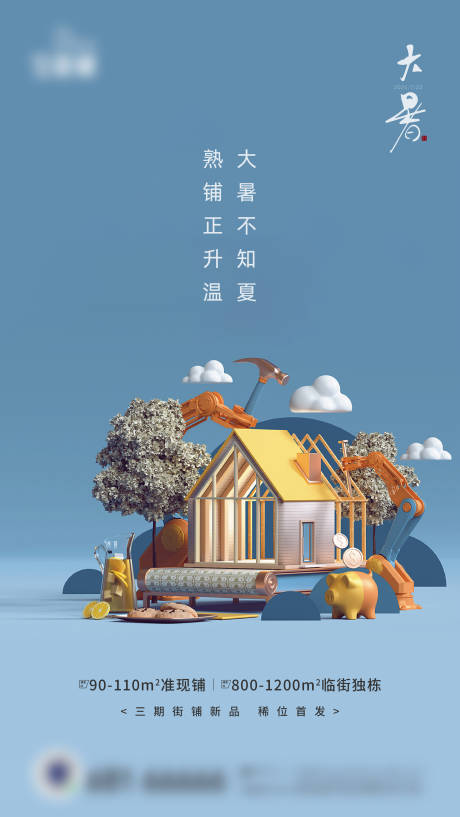源文件下载【享设计】搜索编号：29070004661167010【房地产大暑节气海报】