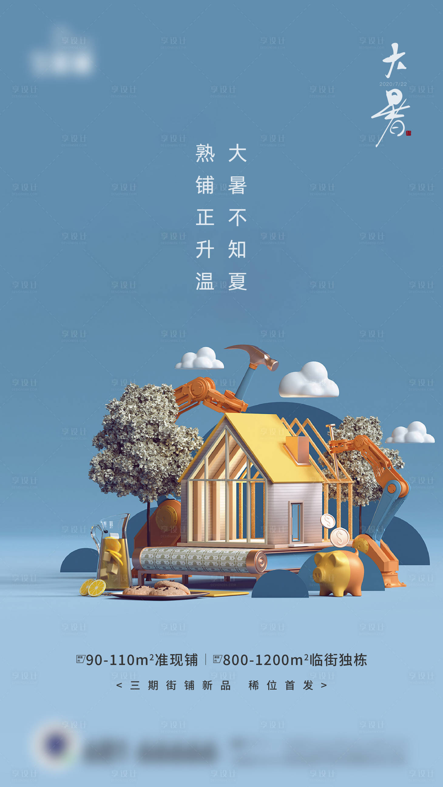 源文件下載【享設計】搜索編號：29070004661167010【房地產大暑節氣海報】
