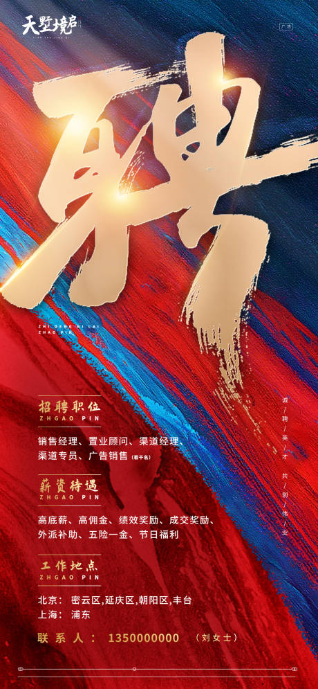 源文件下载【高端大气招聘海报】编号：57290004805579310