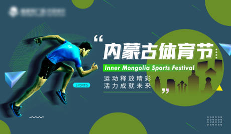 编号：20210510092208072【享设计】源文件下载-内蒙古体育节