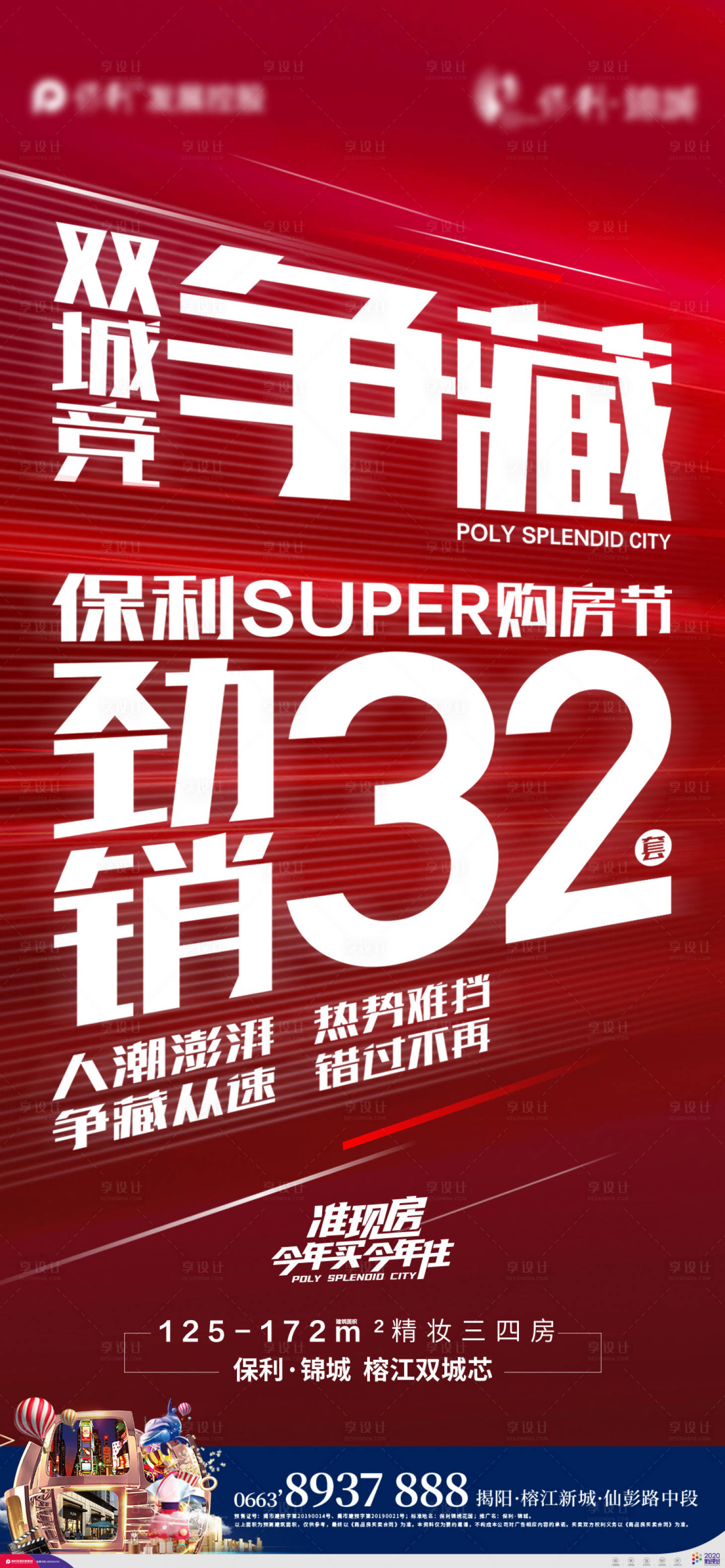 源文件下载【享设计】搜索编号：86040004561563378【房地产热销大字报海报】