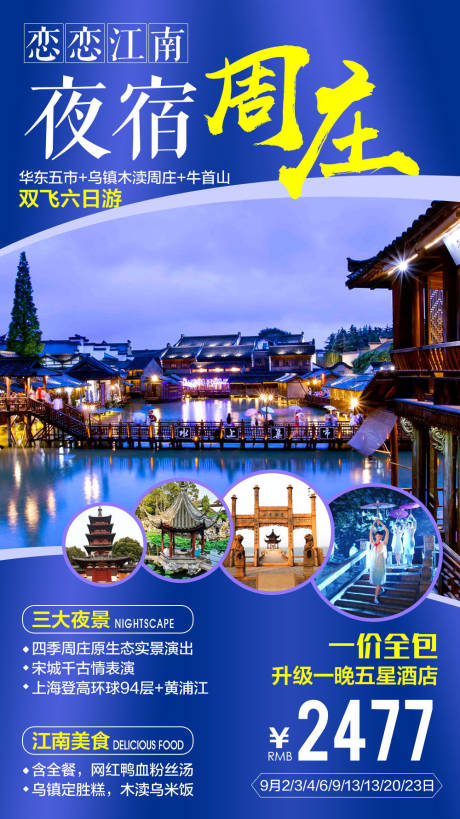 源文件下載【夜宿周莊】編號：87400004644357324