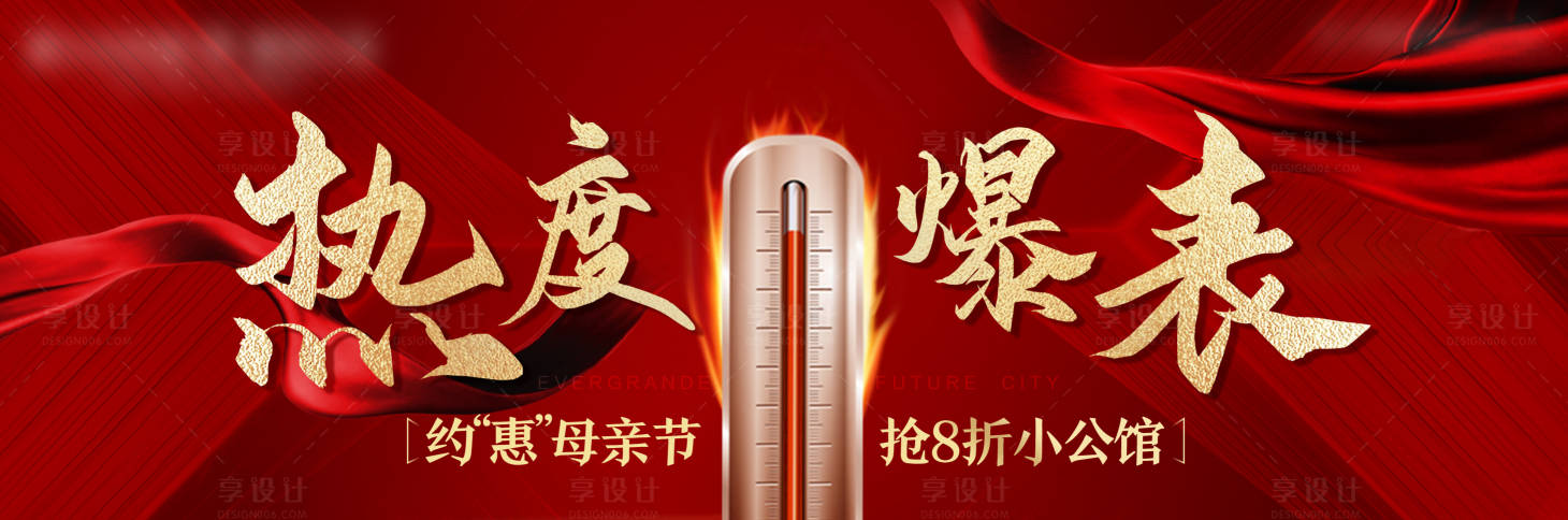 源文件下载【享设计】搜索编号：97780004810354403【房地产热度爆表海报】