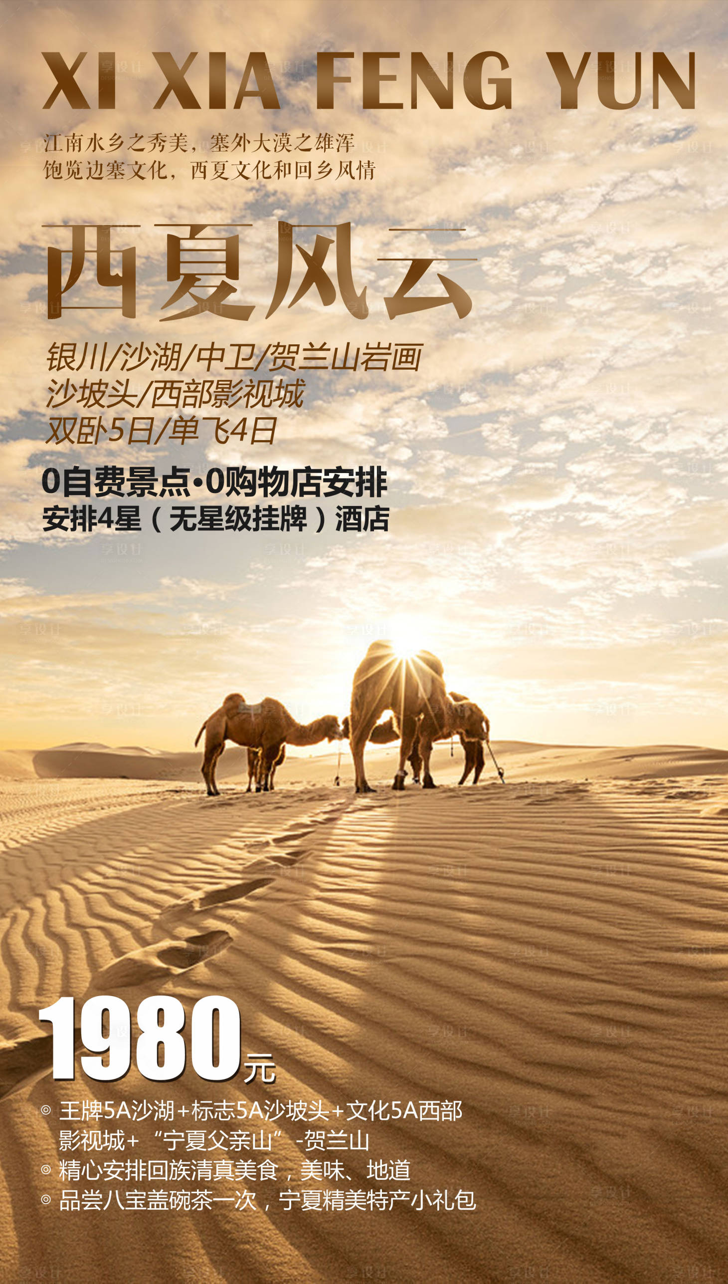 编号：20210506095841052【享设计】源文件下载-西夏风云沙漠旅游海报