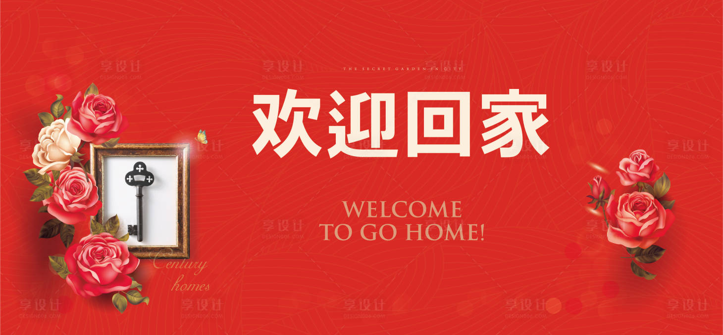 源文件下載【享設計】搜索編號：44640004588601162【歡迎回家交房活動展板】