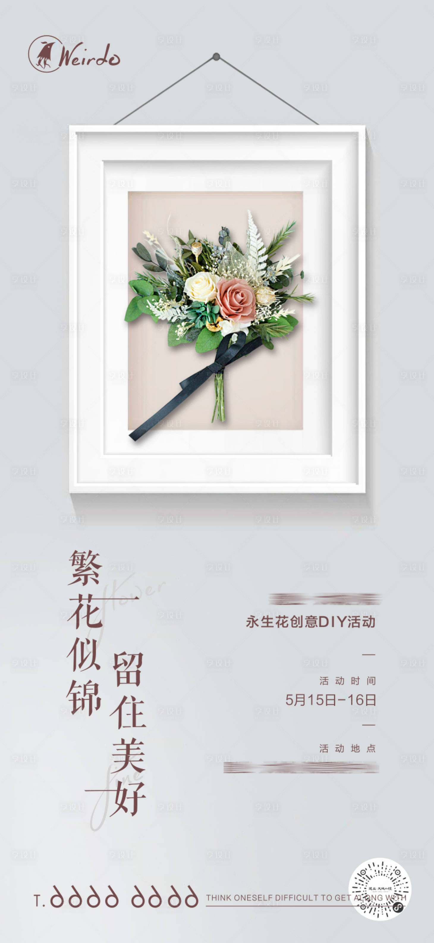 源文件下載【永生花干花相框DIY活動海報】編號：52440004746231014