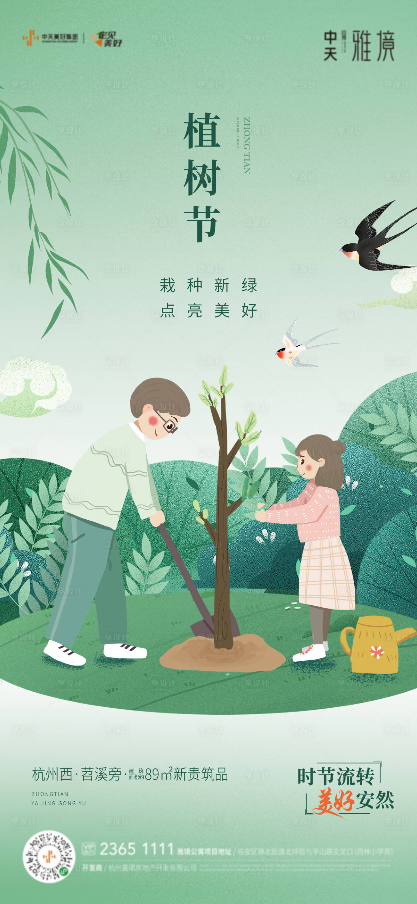 源文件下载【享设计】搜索编号：90850004507304299【植树节】