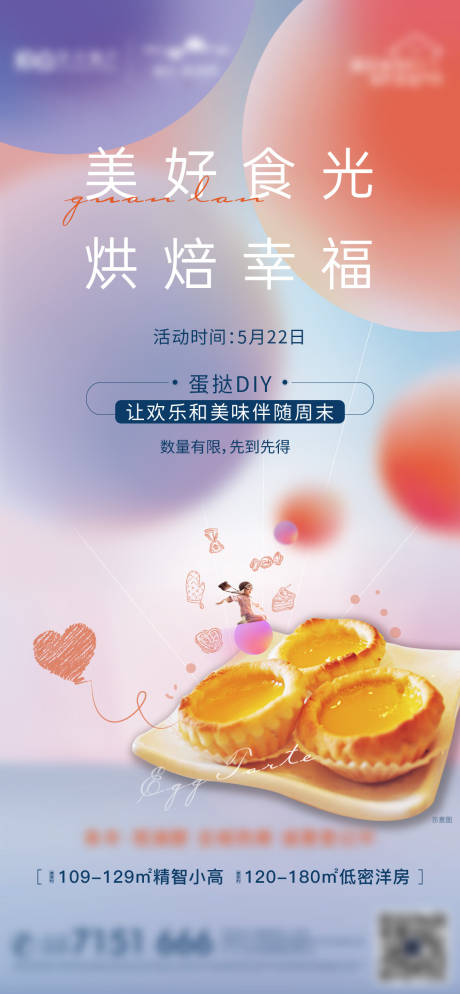 源文件下载【地产蛋挞DIY暖场活动海报】编号：15120004914867832
