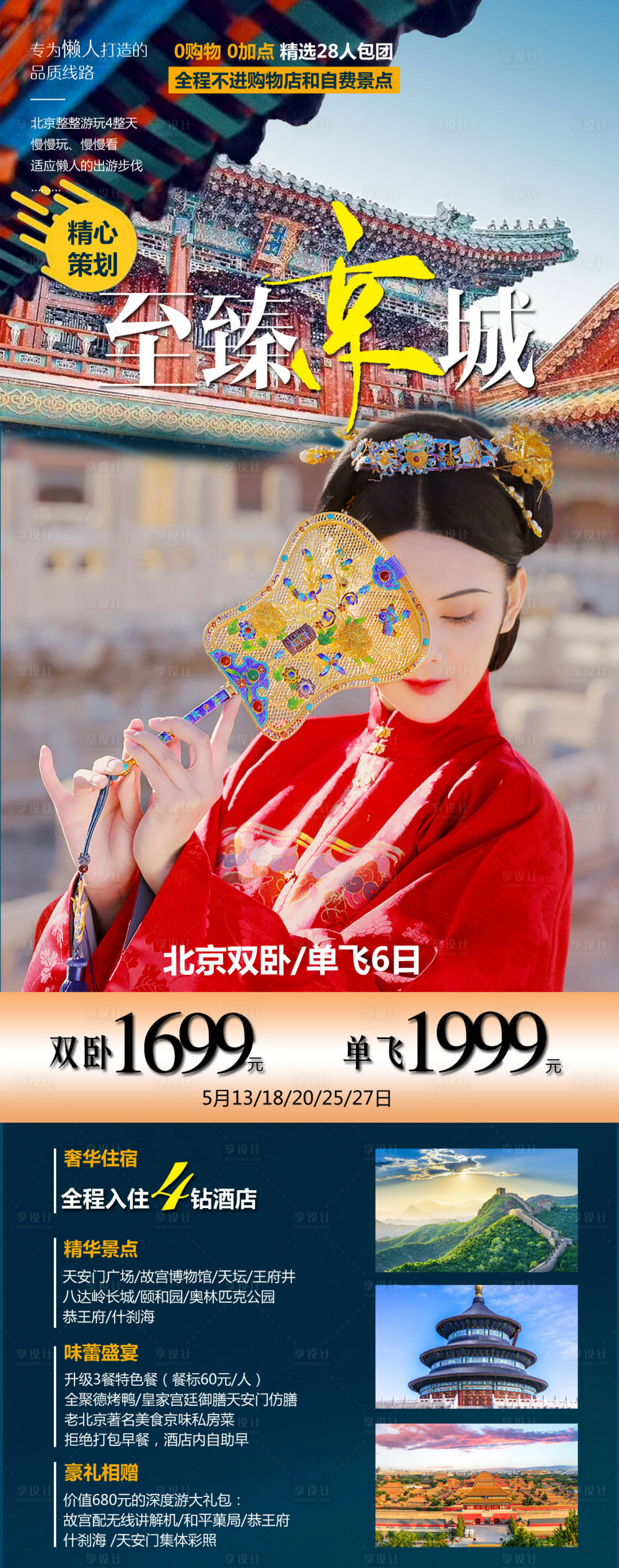 源文件下載【享設計】搜索編號：42410004899623090【北京旅游海報】