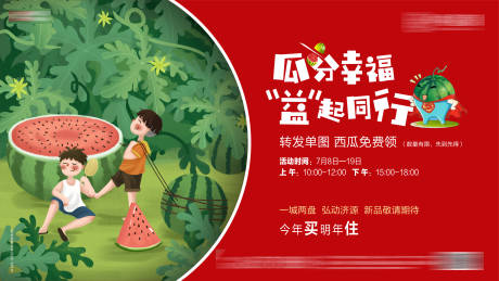 源文件下载【地产西瓜活动单图】编号：50260004579309832