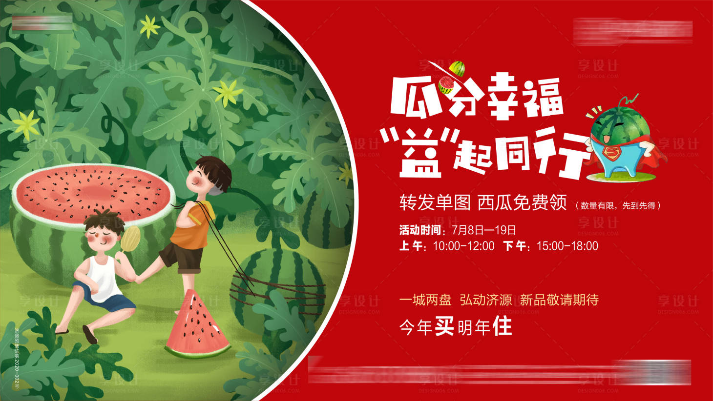 源文件下載【享設計】搜索編號：50260004579309832【地產西瓜活動單圖】