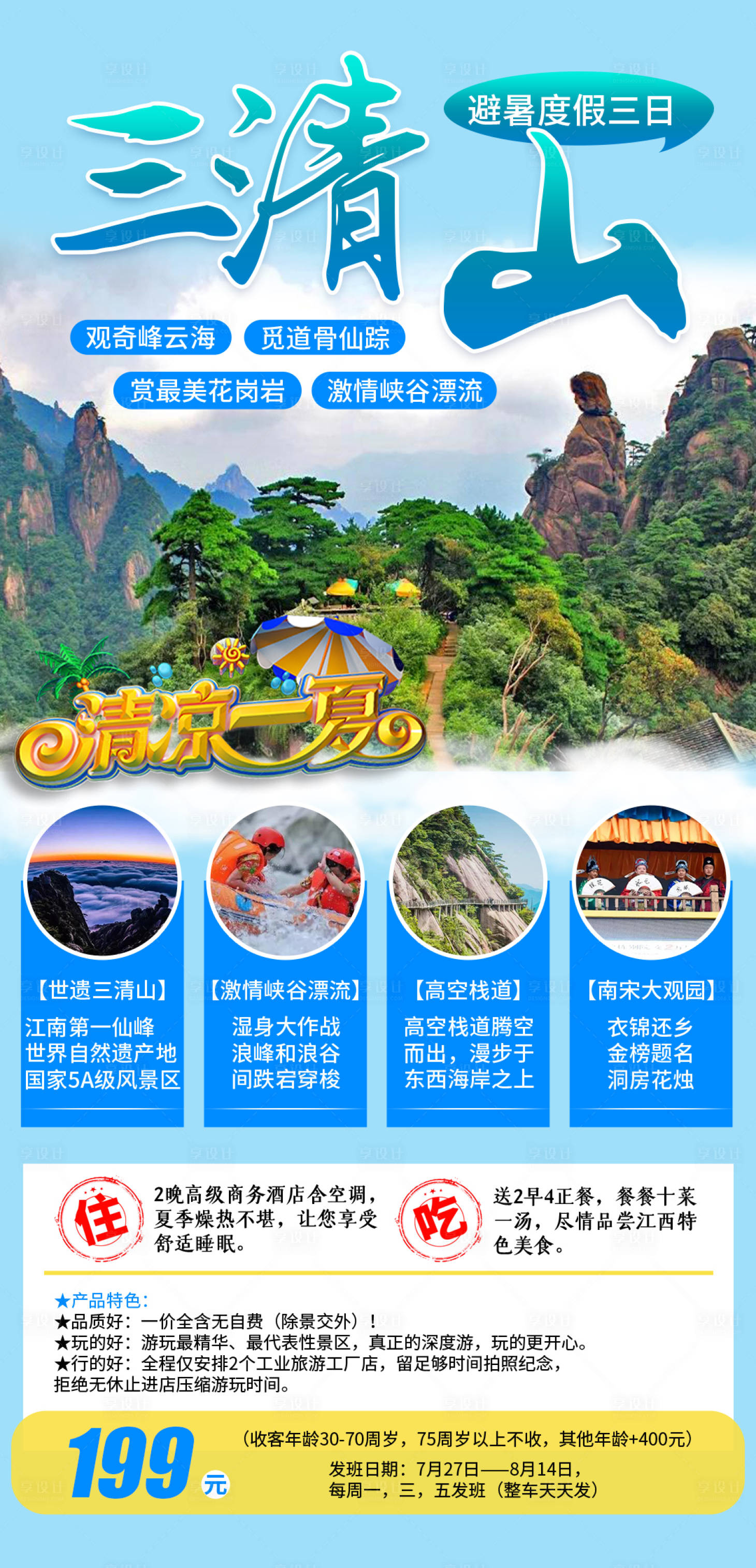 源文件下载【三清山避暑度假三日游海报】编号：40610004589206406