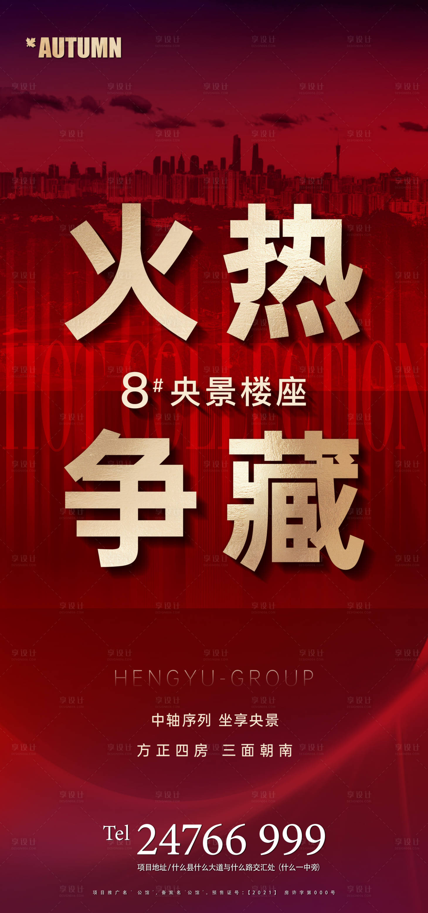 源文件下載【享設計】搜索編號：54430004536988837【地產火熱爭藏紅金海報】