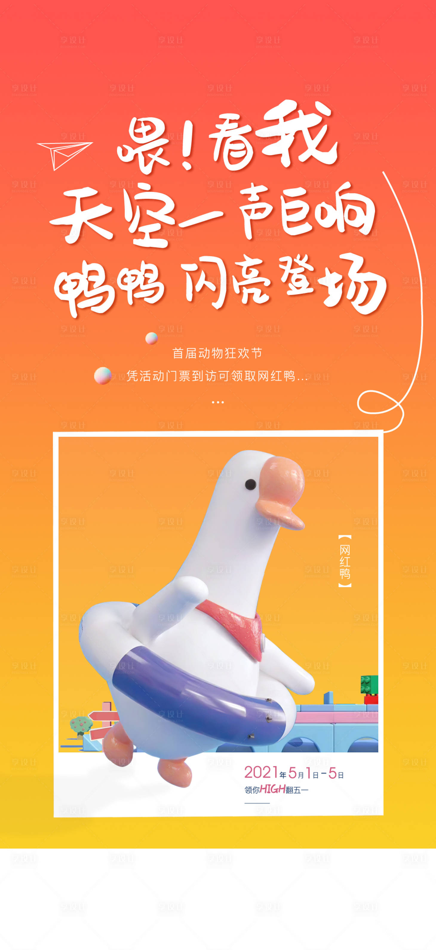 源文件下载【享设计】搜索编号：53300004579027377【地产动物节活动单图（送鸭子）】