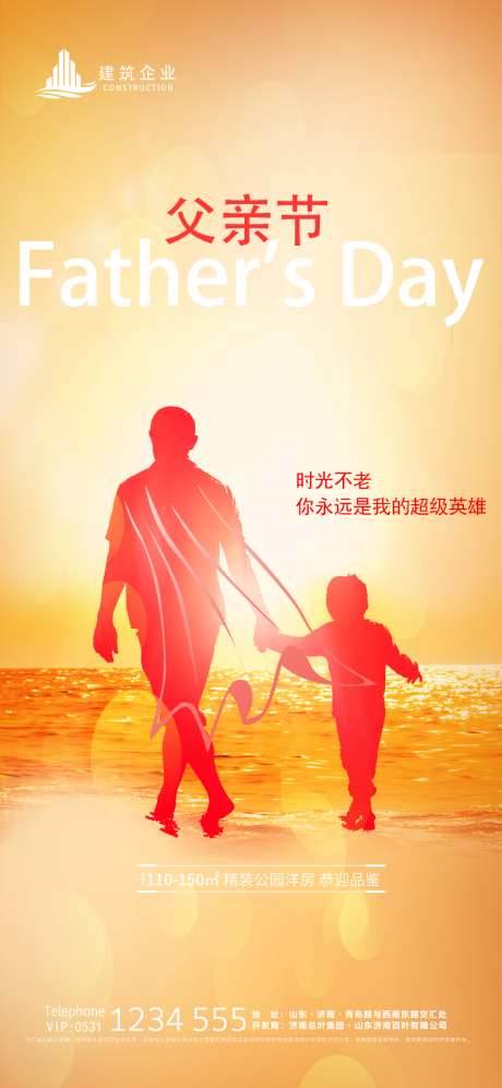源文件下载【地产父亲节海报】编号：51290004925159873