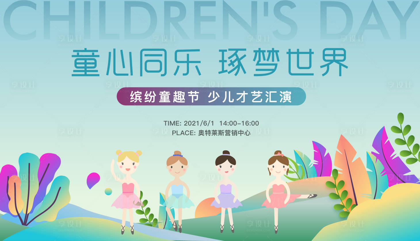 源文件下载【享设计】搜索编号：39490004807141886【地产61儿童节活动主画面背景板】