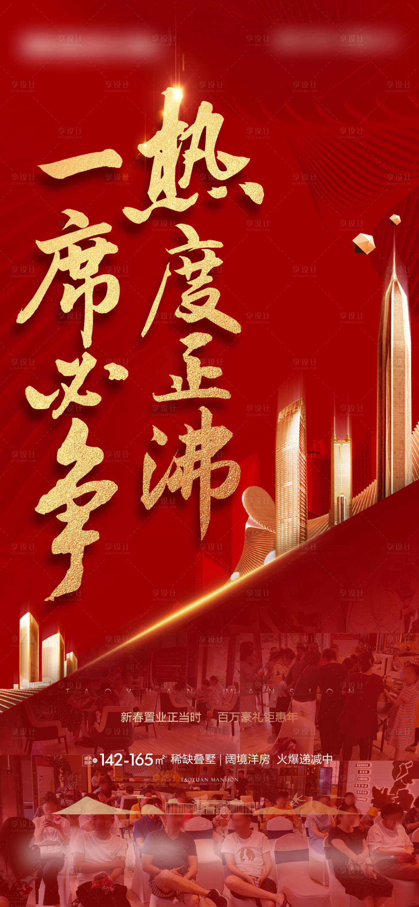 源文件下載【享設計】搜索編號：17330004785548314【房地產熱銷刷屏海報】
