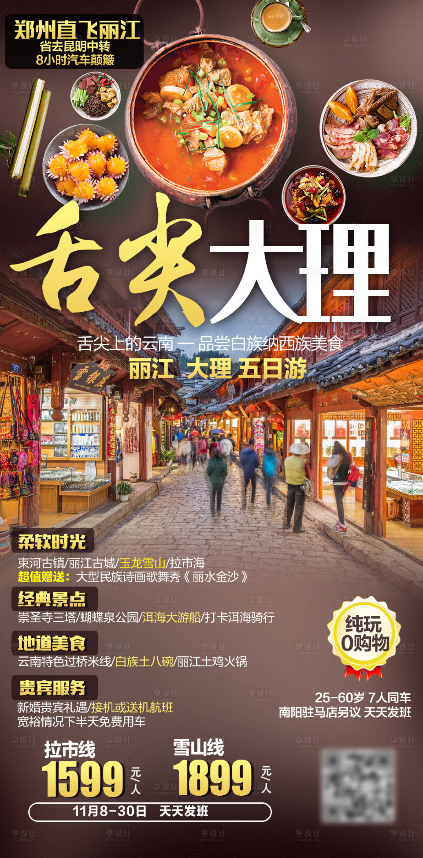源文件下載【享設(shè)計】搜索編號：72150004780883880【云南旅游海報】