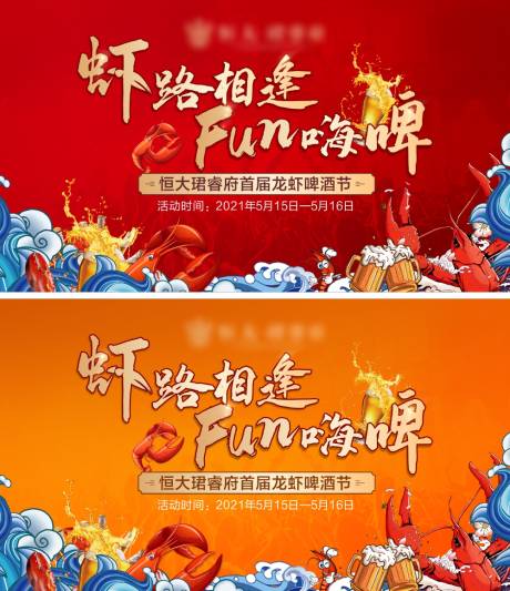 源文件下载【龙虾啤酒节主画面】编号：66400004625085318