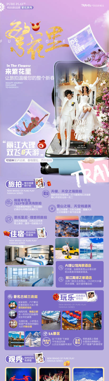 源文件下载【繁花里旅游海报】编号：32410004766046953