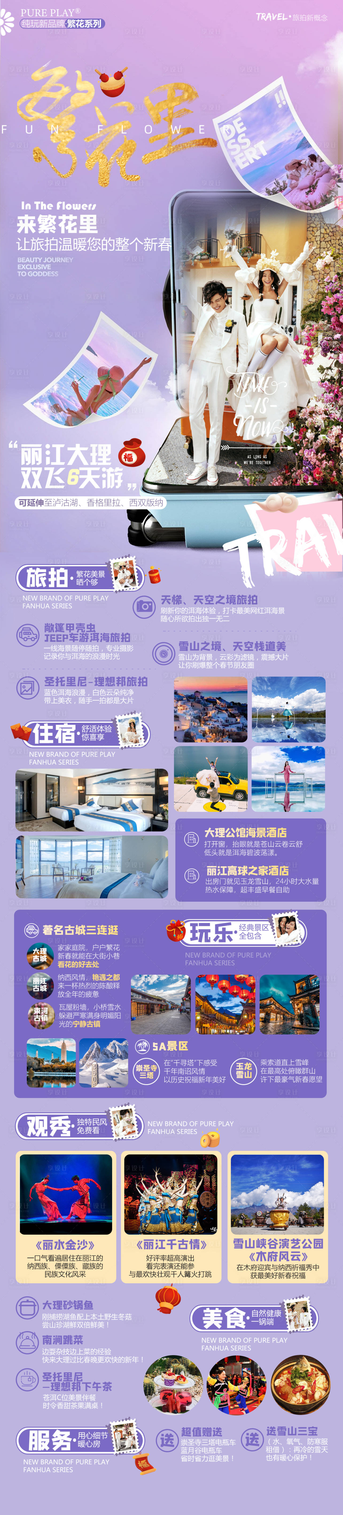 源文件下載【繁花里旅游海報】編號：32410004766046953