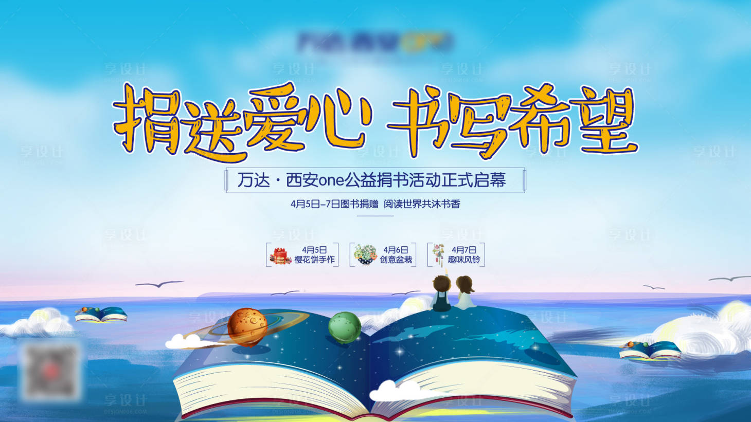 源文件下载【享设计】搜索编号：44270004666781215【地产捐书活动展板】